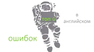 Топ-6 самых распостранённых ошибок в английском. Анализ и как правильно👆😉