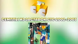 Семплы из заставок СТС (2002-2003)
