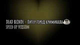 ⭐{~DEAD BLONDE - Питер город криминала~}⭐ speed up🥰