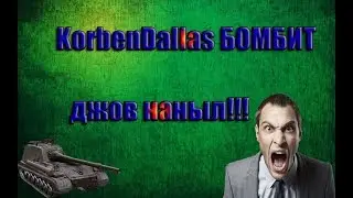 корбен бомбит #1