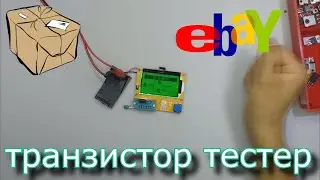Посылка с eBay Tranzistor Tester