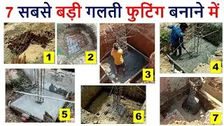 7 सबसे बड़ी गलती फुटिंग बनाने में | 7 big Mistakes in Footing Work