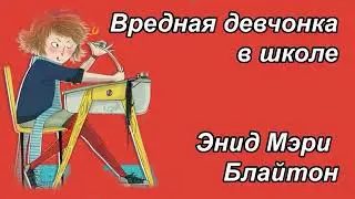 Энид Мэри Брайтон "Вредная девчонка в школе"🏫