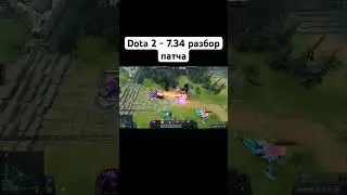 Dota 2 | 7.34 патч - 9 часть 
