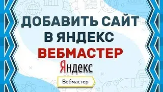 Add Yandex WEBMASTER to the site in 2019?