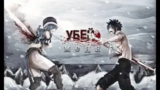❰Хвост феи❱ Грей и Джувия "Убей меня..."