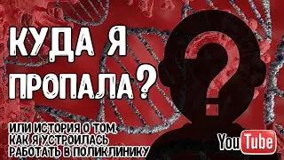 Как я проработала полгода ТЕРАПЕВТОМ в ПОЛИКЛИНИКЕ