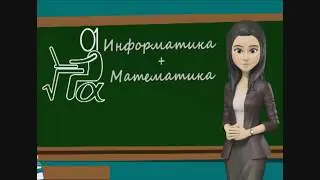 Информатика