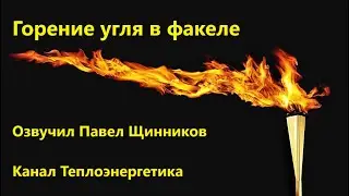 Уголь. Горит. Факел. Видео. Озвучка. Coal. Is burning. Torch. Video. Voice acting
