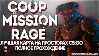 Coop Mission Rage - Полное прохождение карты от Bloodearth из мастерской CS:GO \ WORKSHOP CS:GO