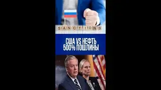 Ультиматум США: 500% пошлины на нефть из России – быть войне или миру?