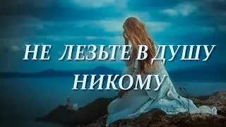 Не лезьте в душу никому