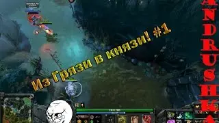 Dota 2 - Из грязи в князи! #1