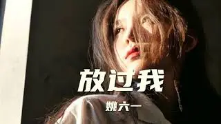 放过我（双重妄想）–  姚六一