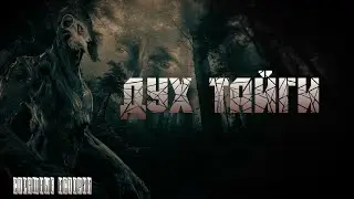 Дух Тайги, Страшные истории (Эксклюзив)