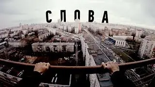 Думай дальше - Слова