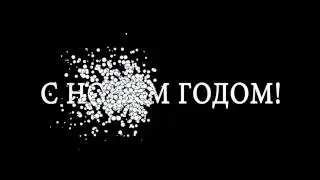 C Новым годом! 2