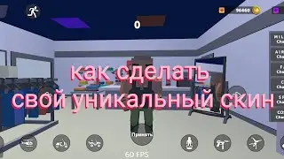 как сделать крутой скин в ссб 2