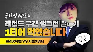 [Lory TV] 대룰 라플 1위 스나 1위 제치고 랭크전 킬내기 1대장 먹었습니다. | 서든어택