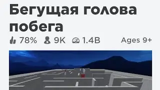Roblox  бегущая голова побега