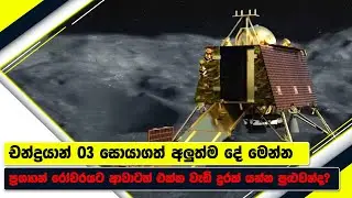 සඳෙහි ජීවත්වෙන්න පුළුවන්ද? | Chandrayaan-3 : Pragyaan's Moon Adventures Unveiled | King & Queen