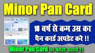 Minor Pan Card 18 साल से काम उम्र का पैन कार्ड अपडेट करे l Very Useful