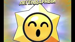 5 легендарных стар дропов