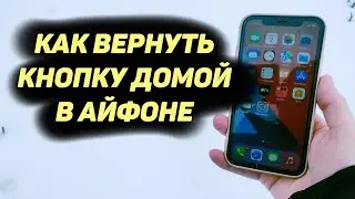Как Вернуть Кнопку Домой в Айфоне