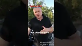 #фольксваген #автообзор #красные_огни  ФольцВаген Б 6