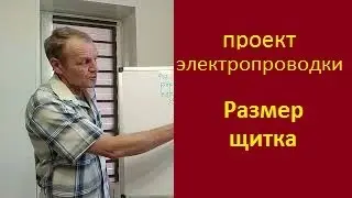 Проект электропроводки  Размер щитка