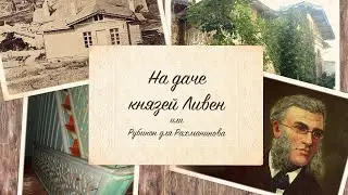 На даче князей Ливен