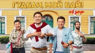 Гудбай, Мой Бай - обзор. Развод по-казахски.