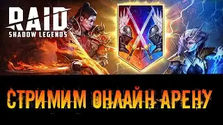 Челлендж играю на чужих аках ( тактика под пивас, или как подогреть себе стул! ) Raid