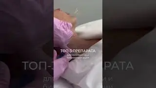 Топ 3 БИОРЕВИТАЛИЗАНТА #обучениекосметологов #косметология #биоревитализация #косметолог