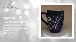#Кружка со стразами |#Инкрустация стразами |#Мастерклассы и курсы по инкрустации | #стразы