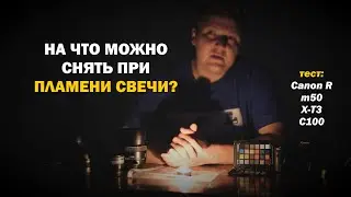 На что снимать при пламени свечи? Тест камер при ISO от 5000
