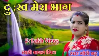 DEUDA THADI BHAKA दु :ख मेरा भाग By Gauri Bhatt Rekha Jos  Dhukh  Mera Bhag  ठाडी भाका गित