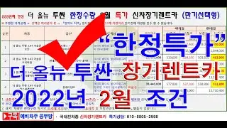 889회. 올뉴 투싼 1.6 가솔린  신차장기렌트카 한정수량 2022년02월 가격조건(장기렌터카)