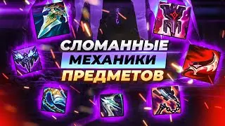 Cамые сломанные взаимодействия предметов и чемпионов | Лига Легенд 11 сезон
