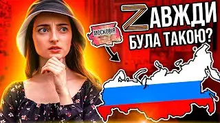 Яка справжня росія? Складаємо історичні пазли
