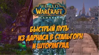 WoW Classic 2019 | ✈️🌍 Быстрый Путь из Дарнаса в Стальгорн и Штормград