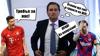 ⚽ Меси напуска, требъл за Байерн и българските отбори в Европа ⚽