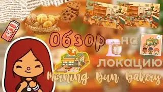 Новая бесплатная локация “Morning Bun Bakery” 🥯💓 /// тока бока /// toca boca /// Secret Toca