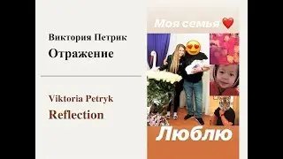 Виктория Петрик - Отражение! (Фото с семьей: родители, сестра Настя Петрик, муж, сын Давид)