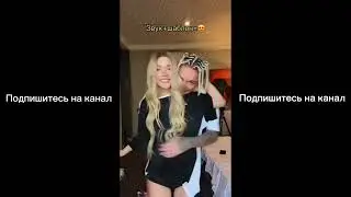 Егор шип и Соня слипи любовные видео / они встречаются ?
