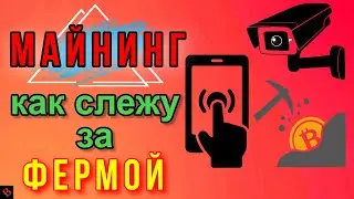 УДАЛЕННОЕ УПРАВЛЕНИЕ МАЙНИНГ ФЕРМОЙ / майнинг