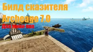 Билд сказителя Аrcheage 7.0