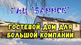 Обзор гостевого дома в Банном (Зелёная поляна).
