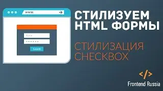 Улучшаем HTML форму №2. Стилизация чекбоксов. CSS checkbox