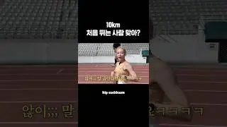 10km 처음 뛰는 사람 맞아? #shorts